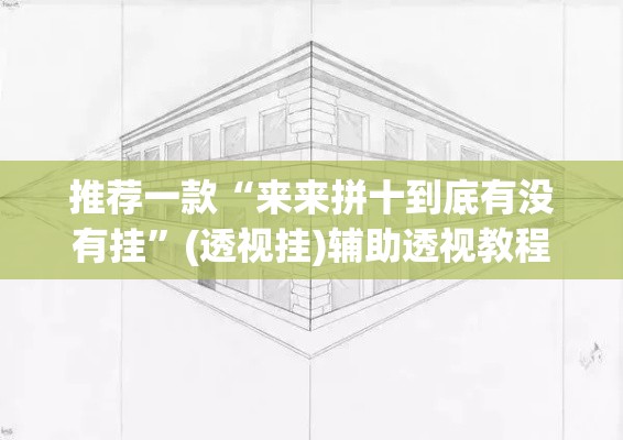 推荐一款“来来拼十到底有没有挂	”(透视挂)辅助透视教程