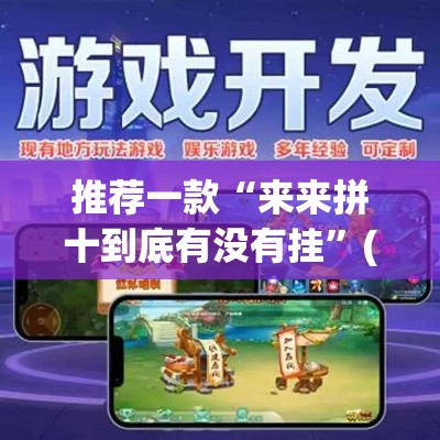 推荐一款“来来拼十到底有没有挂”(透视挂)辅助透视教程