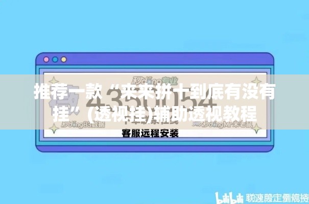 推荐一款“来来拼十到底有没有挂”(透视挂)辅助透视教程