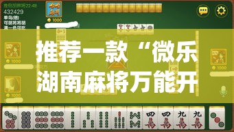 推荐一款“微乐湖南麻将万能开挂器免费”(透视挂)辅助透视教程