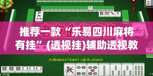 推荐一款“乐易四川麻将有挂”(透视挂)辅助透视教程