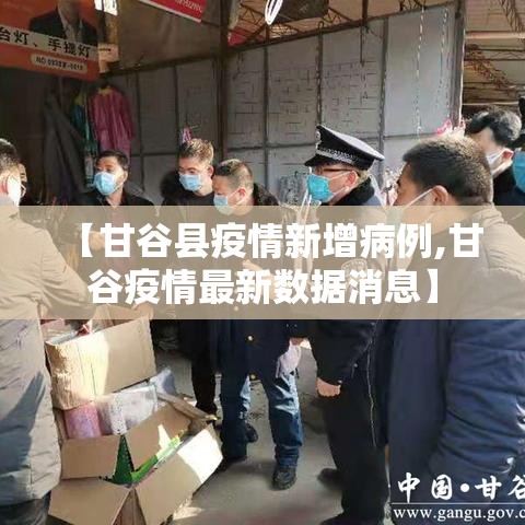 【甘谷县疫情新增病例,甘谷疫情最新数据消息】 【甘谷县疫情新增病例,甘谷疫情最新数据消息】