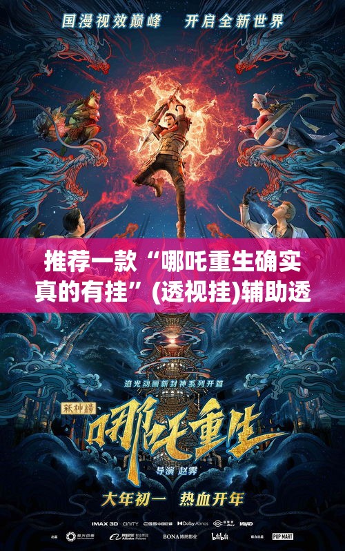 推荐一款“哪吒重生确实真的有挂	”(透视挂)辅助透视教程