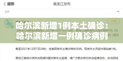 哈尔滨新增1例本土确诊:哈尔滨新增一例确诊病例轨迹 哈尔滨新增1例本土确诊:哈尔滨新增一例确诊病例轨迹