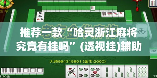 推荐一款“呗兔麻将万能开挂器”附辅助神器开挂脚本详细步骤