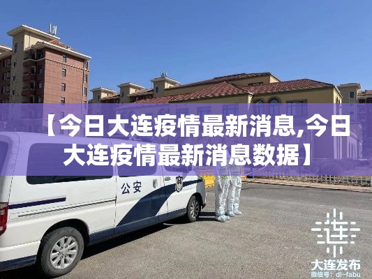 【今日大连疫情最新消息,今日大连疫情最新消息数据】 【今日大连疫情最新消息,今日大连疫情最新消息数据】