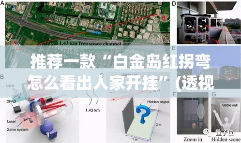推荐一款“白金岛红拐弯怎么看出人家开挂”(透视挂)辅助透视教程