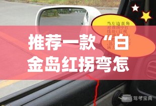 推荐一款“白金岛红拐弯怎么看出人家开挂”(透视挂)辅助透视教程