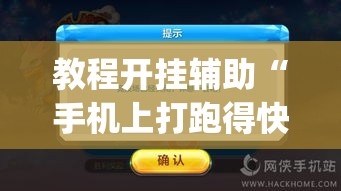 教程开挂辅助“手机上打跑得快可以开挂吗	”(透视挂)辅助透视教程