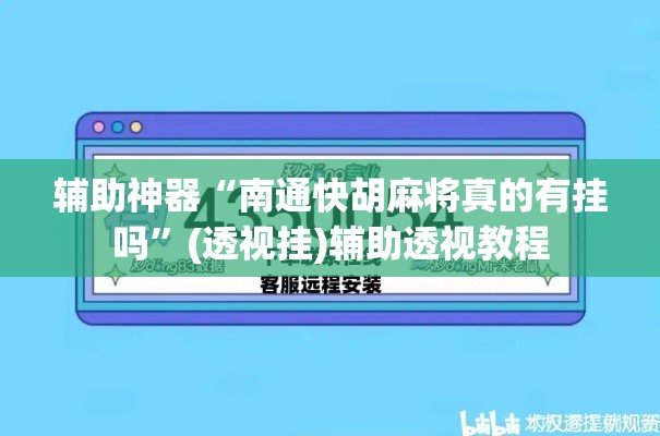 辅助神器“南通快胡麻将真的有挂吗	”(透视挂)辅助透视教程