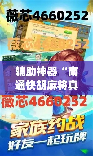 辅助神器“南通快胡麻将真的有挂吗”(透视挂)辅助透视教程