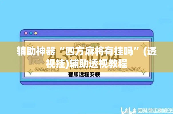 辅助神器“四方麻将有挂吗	”(透视挂)辅助透视教程
