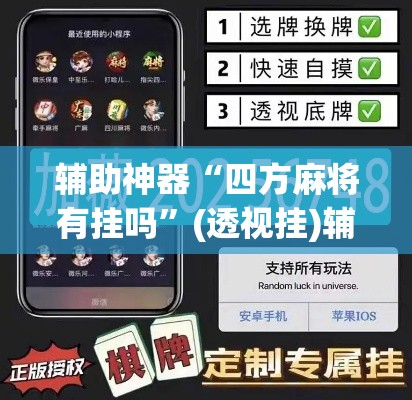 辅助神器“四方麻将有挂吗”(透视挂)辅助透视教程
