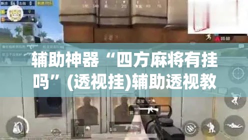 辅助神器“四方麻将有挂吗”(透视挂)辅助透视教程