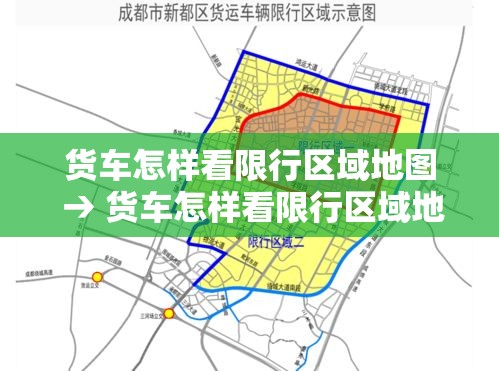 货车怎样看限行区域地图 → 货车怎样看限行区域地图显示 货车怎样看限行区域地图 → 货车怎样看限行区域地图显示