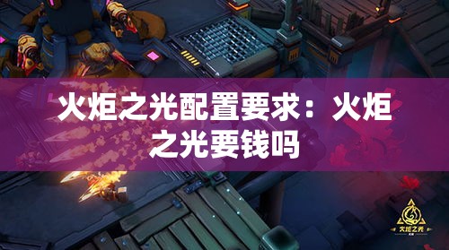 火炬之光配置要求：火炬之光要钱吗