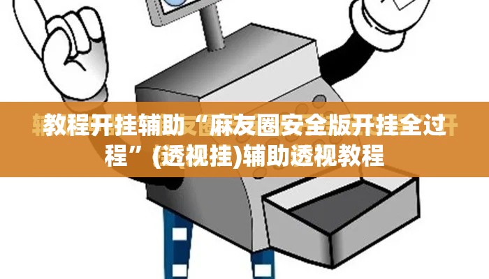 教程开挂辅助“麻友圈安全版开挂全过程”(透视挂)辅助透视教程