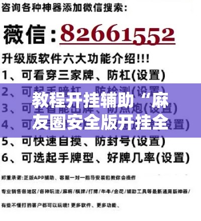 教程开挂辅助“麻友圈安全版开挂全过程	”(透视挂)辅助透视教程