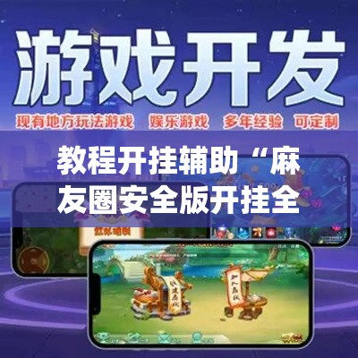 教程开挂辅助“麻友圈安全版开挂全过程	”(透视挂)辅助透视教程
