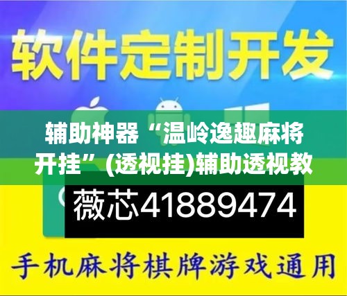 辅助神器“温岭逸趣麻将开挂”(透视挂)辅助透视教程