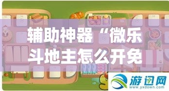 辅助神器“微乐斗地主怎么开免费的挂”(透视挂)辅助透视教程