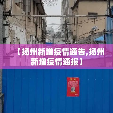 【扬州新增疫情通告,扬州新增疫情通报】 【扬州新增疫情通告,扬州新增疫情通报】