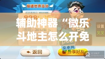 辅助神器“微乐斗地主怎么开免费的挂	”(透视挂)辅助透视教程