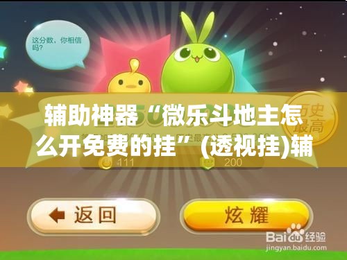 辅助神器“微乐斗地主怎么开免费的挂	”(透视挂)辅助透视教程