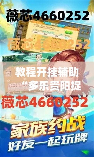 教程开挂辅助“多乐贵阳捉鸡麻将开挂手机版	”(透视挂)辅助透视教程
