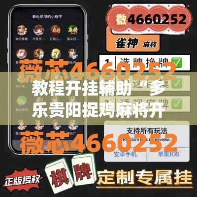 教程开挂辅助“多乐贵阳捉鸡麻将开挂手机版	”(透视挂)辅助透视教程
