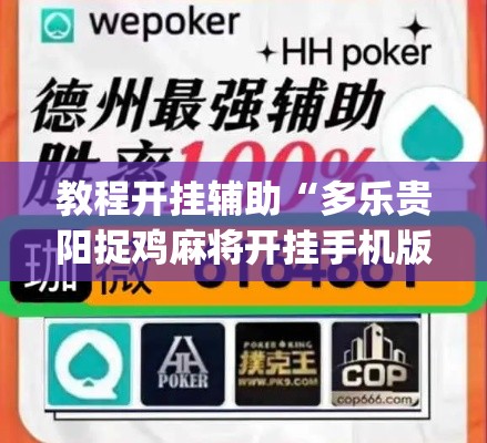 教程开挂辅助“多乐贵阳捉鸡麻将开挂手机版	”(透视挂)辅助透视教程
