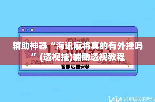 辅助神器“海讯麻将真的有外挂吗”(透视挂)辅助透视教程