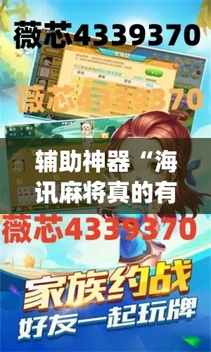 辅助神器“海讯麻将真的有外挂吗	”(透视挂)辅助透视教程