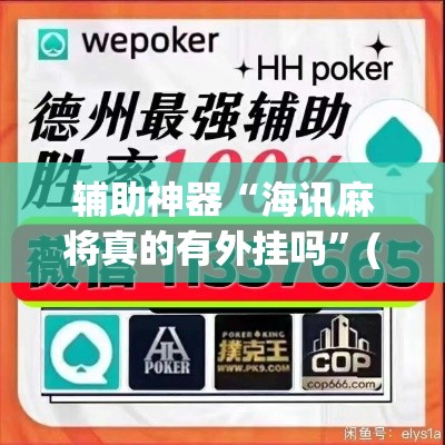 辅助神器“海讯麻将真的有外挂吗”(透视挂)辅助透视教程