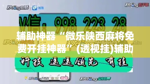 辅助神器“微乐陕西麻将免费开挂神器	”(透视挂)辅助透视教程