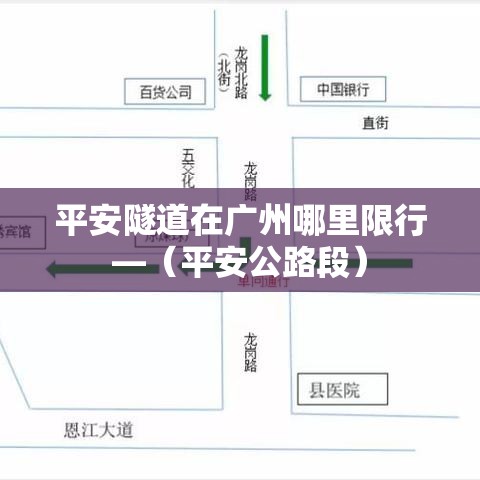 平安隧道在广州哪里限行—(平安公路段) 平安隧道在广州哪里限行—(平安公路段)