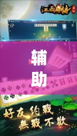 辅助神器“吉祥麻将是真的可以开挂吗”(透视挂)辅助透视教程