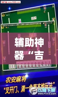 辅助神器“吉祥麻将是真的可以开挂吗”(透视挂)辅助透视教程