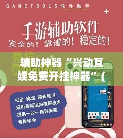 辅助神器“兴动互娱免费开挂神器”(透视挂)辅助透视教程