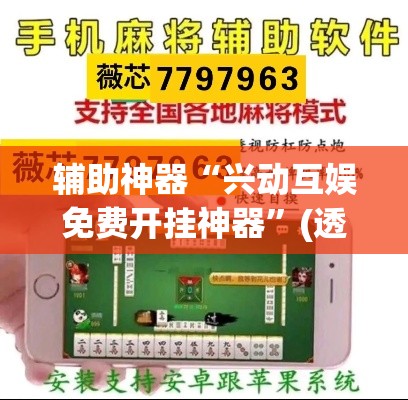 辅助神器“兴动互娱免费开挂神器”(透视挂)辅助透视教程