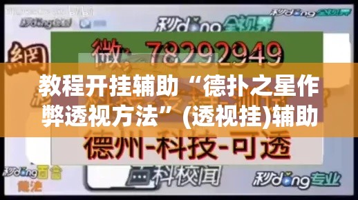 教程开挂辅助“德扑之星作弊透视方法”(透视挂)辅助透视教程