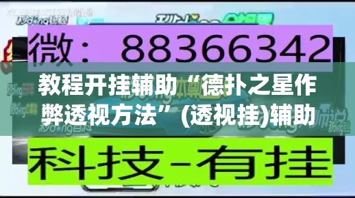 教程开挂辅助“德扑之星作弊透视方法”(透视挂)辅助透视教程