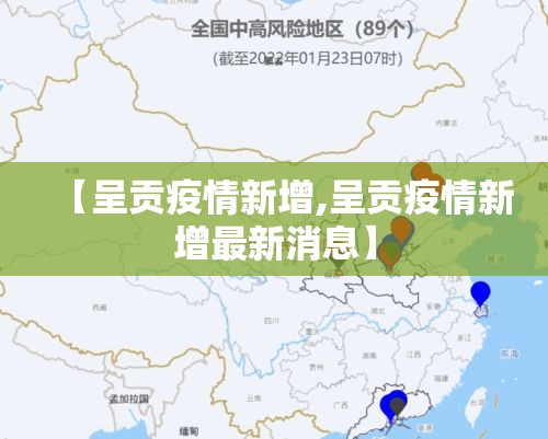 【呈贡疫情新增,呈贡疫情新增最新消息】