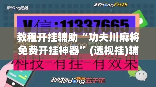 教程开挂辅助“功夫川麻将免费开挂神器”(透视挂)辅助透视教程