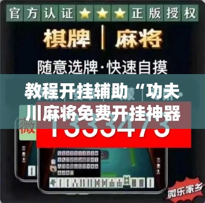 教程开挂辅助“功夫川麻将免费开挂神器	”(透视挂)辅助透视教程