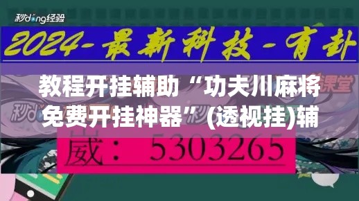 教程开挂辅助“功夫川麻将免费开挂神器”(透视挂)辅助透视教程