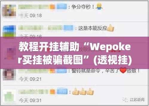 教程开挂辅助“Wepoker买挂被骗截图”(透视挂)辅助透视教程