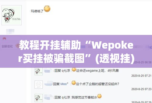 教程开挂辅助“Wepoker买挂被骗截图”(透视挂)辅助透视教程