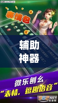 辅助神器“微乐安徽麻将有挂吗”(透视挂)辅助透视教程