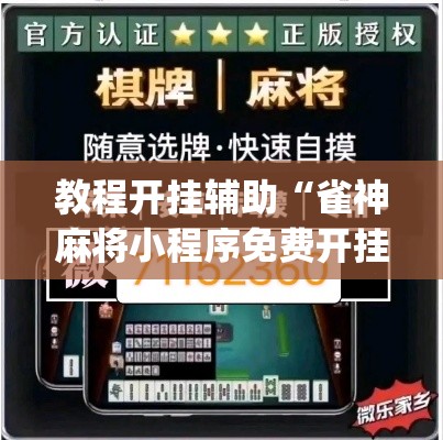 教程开挂辅助“雀神麻将小程序免费开挂器	”(透视挂)辅助透视教程